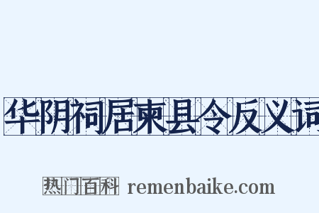 华阴祠居柬县令反义词是什么意思的图片